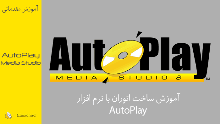 آموزش ساخت اتوران Autorun برای CD و DVD 