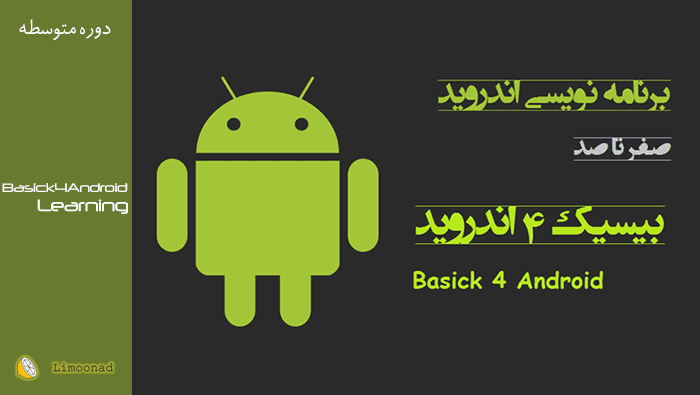 فیلم آموزش برنامه نویسی اندروید با Basic4Android (آموزش فارسی b4a) - متوسط 