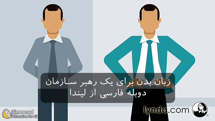 دوره آموزش زبان بدن برای رهبر سازمان - دوبله فارسی لیندا - متوسط 