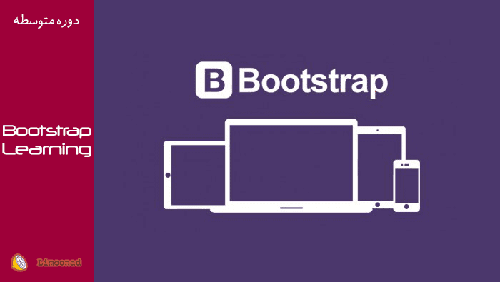 فیلم آموزش فریم ورک بوت استرپ (Bootstrap) - متوسط 