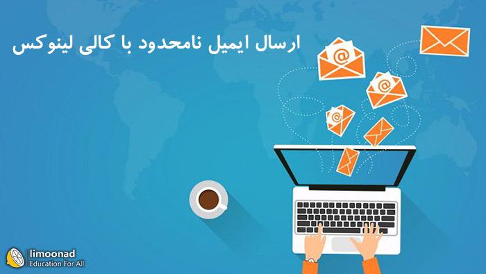 ارسال ایمیل‌های نامحدود با کالی لینوکس - پیشرفته 