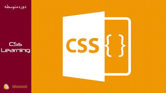 فیلم آموزشی CSS - متوسط 