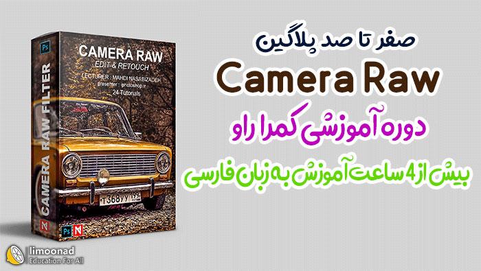 آموزش کامل پلاگین Camera Raw در فتوشاپ 