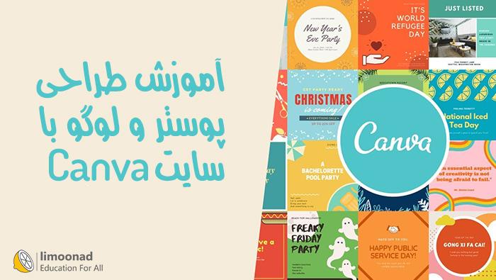 آموزش طراحی پوستر و لوگو با سایت Canva - مقدماتی 