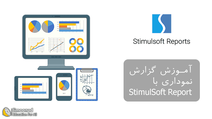 آموزش گزارش گیری در asp.net mvc با StimulSoft Report به صورت نمودار 