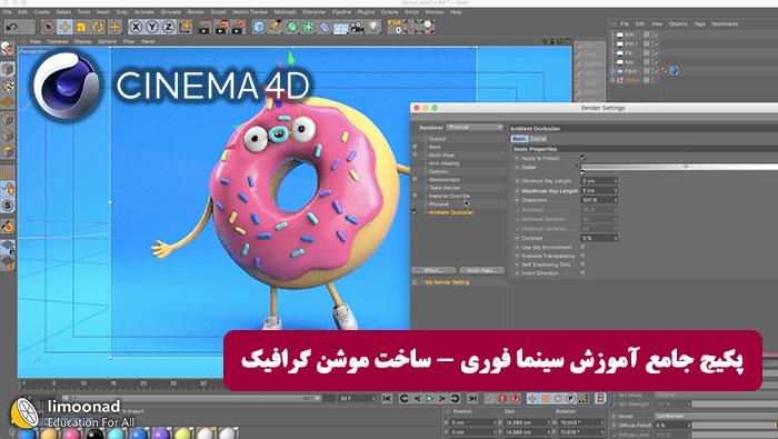 پکیج جامع آموزش سینما فوردی (cinema 4d) 