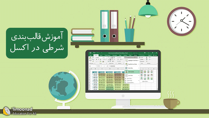 فیلم آموزش قالب بندی شرطی در اکسل - Conditional Formatting Excel 