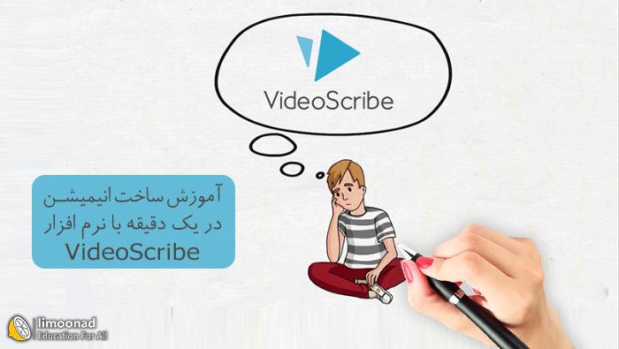 آموزش ساخت انیمیشن تبلیغاتی با نرم افزار ویدیو اسکرایب (video scribe) 