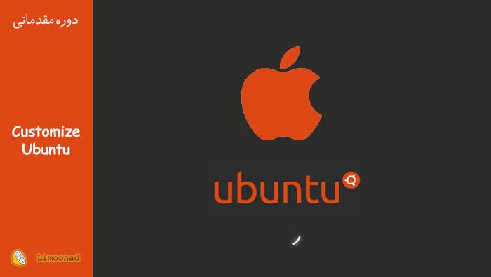 آموزش ویدیویی تغییر ظاهر اوبونتو به مک و شخصی سازی ترمینال - مقدماتی 