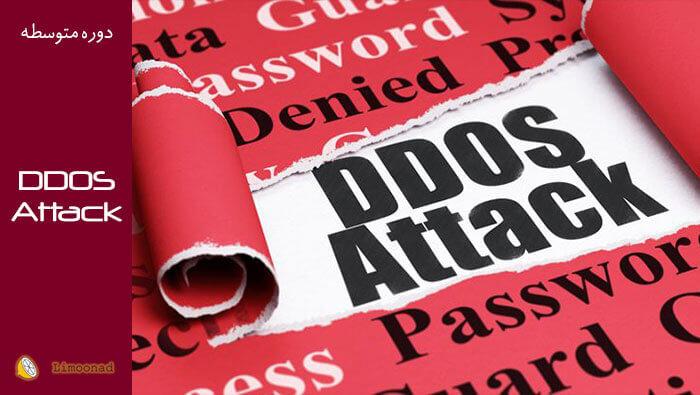 آموزش دی داس (ddos) با لینوکس بر روی سیستم های شخصی - متوسط 