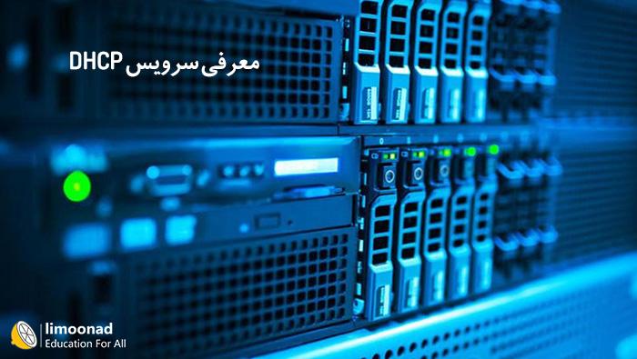 معرفی سرویس DHCP 