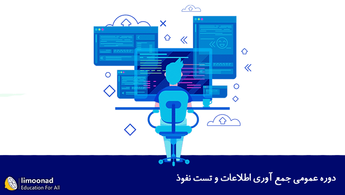 دوره عمومی جمع آوری اطلاعات و تست نفوذ - متوسط 