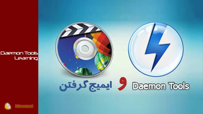 آموزش ایمیج گیری با برنامه DAEMON TOOLS 