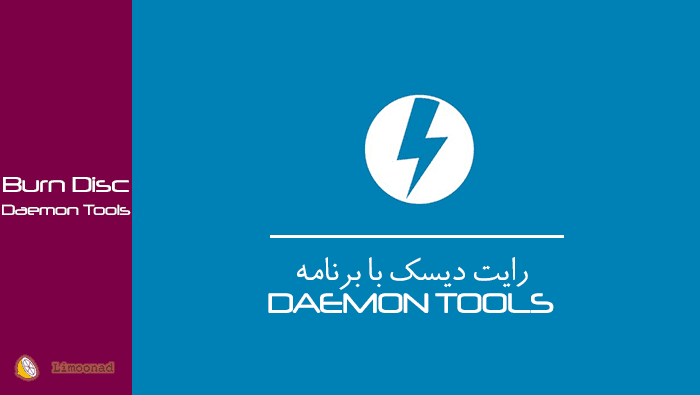 رایت دیسک با برنامه DAEMON TOOLS 