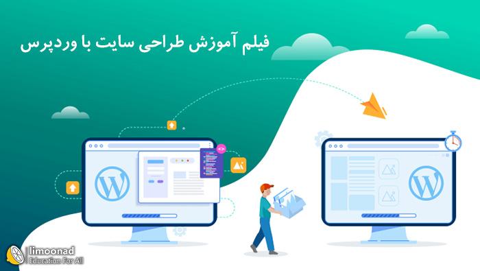 فیلم آموزش طراحی سایت با وردپرس - مقدماتی 