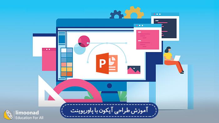 آموزش طراحی آیکون با پاورپوینت 