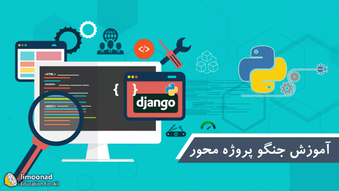 آموزش جنگو (Django) - جامع و پروژه محور 