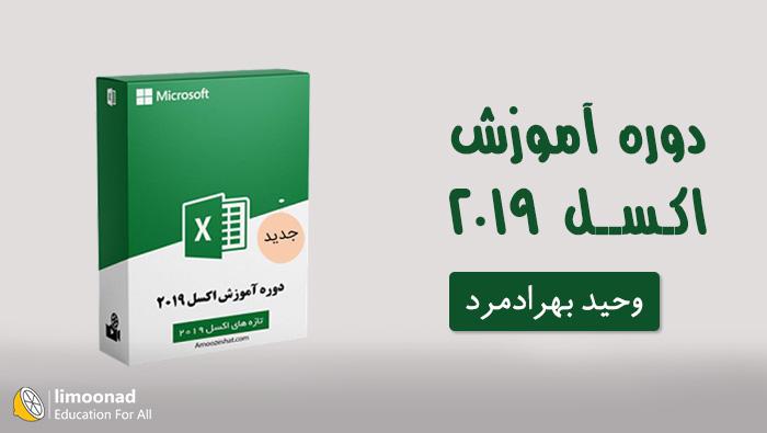 دوره آموزش اکسل (2019 excel) - مقدماتی - مقدماتی 