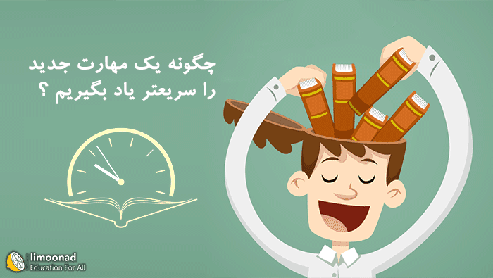 چگونه یک مهارت جدید را سریعتر یاد بگیریم ؟ - پیشرفته 