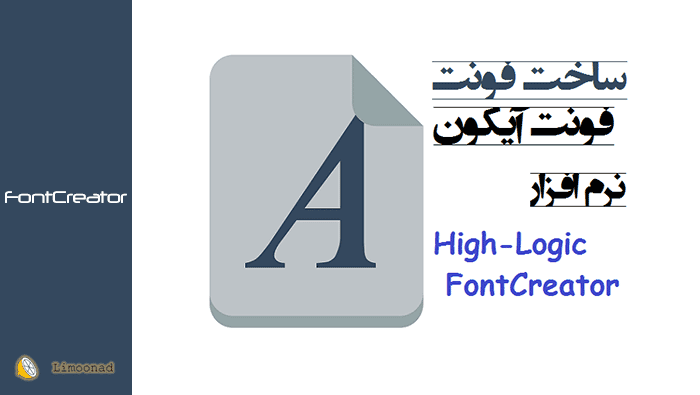 فیلم آموزش ساخت فونت آیکون با نرم افزار High - Logic Font Creator 