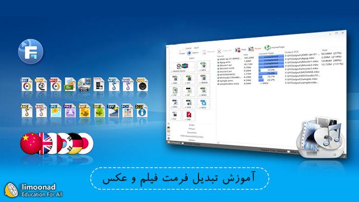 آموزش تبدیل فرمت فیلم و عکس با نرم‌افزار Format Factory 