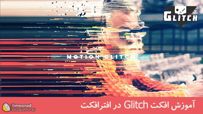 آموزش تکنیک Glitch برای ساخت موشن گرافیک در افترافکت همراه پروژه - متوسط 