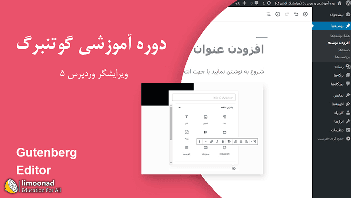 آموزش کامل گوتنبرگ Gutenberg ویرایشگر جدید وردپرس 5 - متوسط 