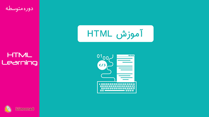 فیلم آموزش HTML به همراه پروژه طراحی سایت ساده - متوسط 