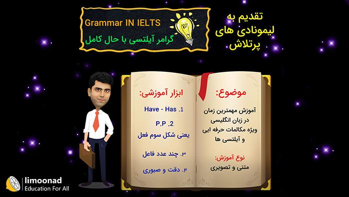 آموزش گرامر آیلتس حال کامل - Present Perfect 