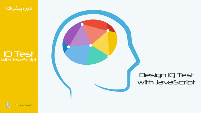 آموزش جاوا اسکریپت رایگان پروژه محور - طراحی سامانه تست هوش - پیشرفته 