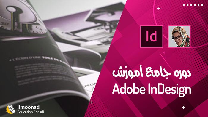 آموزش جامع InDesign به همراه پروژه - پیشرفته 