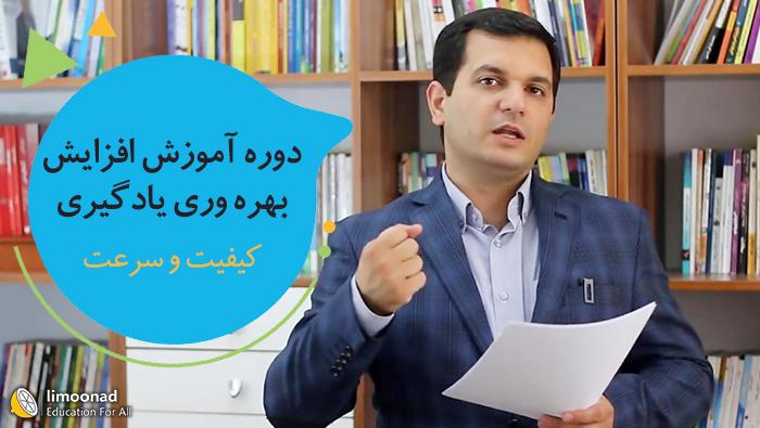 دوره آموزش افزایش بهره وری یادگیری 