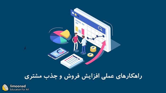 راهکارهای عملی افزایش فروش و جذب مشتری - متوسط 