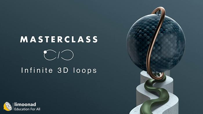 آموزش ساخت لوپ های انیمیشن بی نهایت در سینمافوردی - Infinite 3D Loop 