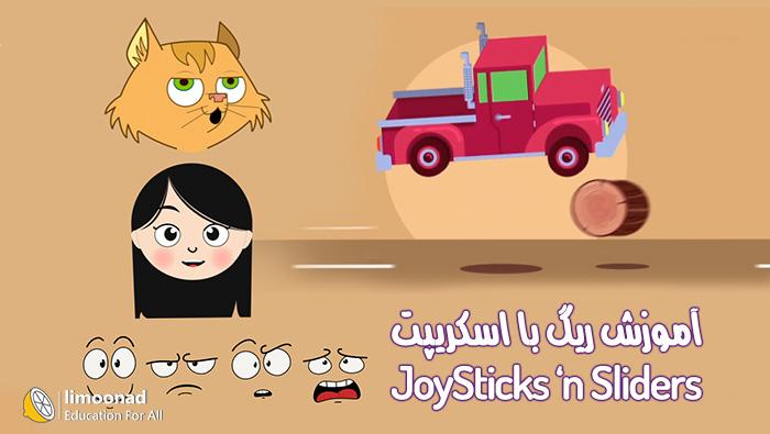 آموزش ریگ بندی با اسکریپت joysticks n sliders در افتر افکت - پیشرفته 