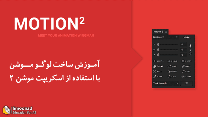 آموزش ساخت لوگو موشن با اسکریپت موشن 2 در افتر افکت 