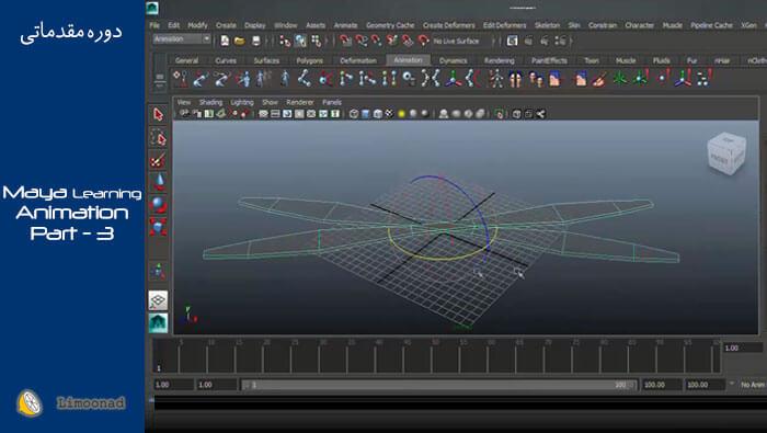فیلم آموزش مایا - آموزش جامع مایا بخش سوم: متحرک سازی یا انیمیشن - مقدماتی 