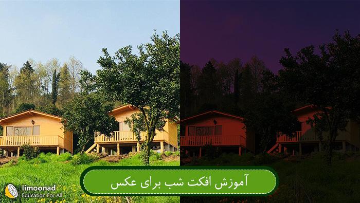چگونه در فتوشاپ عکس روز را به شب تبدیل کنیم ؟ 