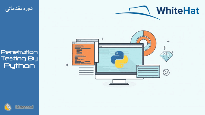 فیلم آموزش تست نفوذ با پایتون برای هکرهای کلاه سفید - مقدماتی 