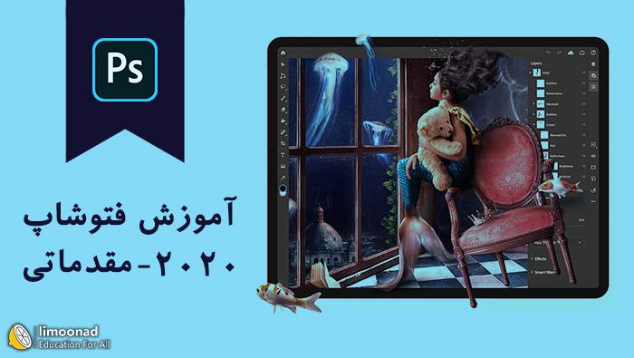 آموزش فتوشاپ 2020 - مقدماتی 