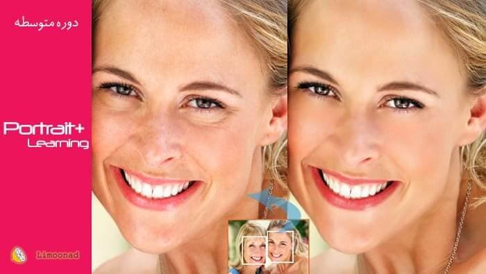 آموزش نرم افزار Portrait Plus برای روتوش کردن ساده تصاویر چهره - متوسط 