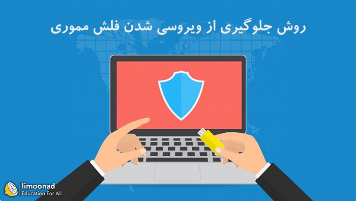 روش جلوگیری از ویروسی شدن فلش مموری 