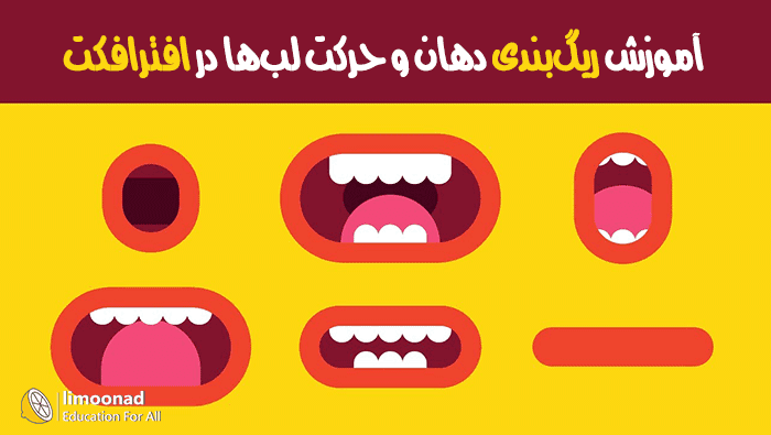 آموزش ریگ بندی دهان و حرکت لب ها در افترافکت - دوبله تخصصی - پیشرفته 