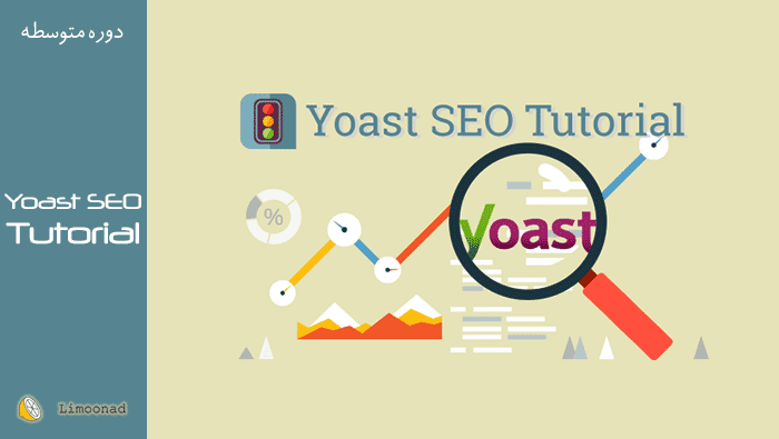 فیلم آموزش سئو وردپرس با افزونه Yoast SEO - متوسط 