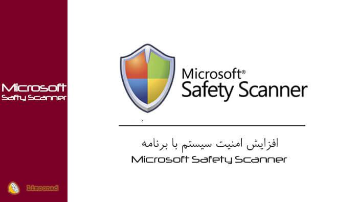 افزایش امنیت سیستم با برنامه Microsoft Safety Scanner 