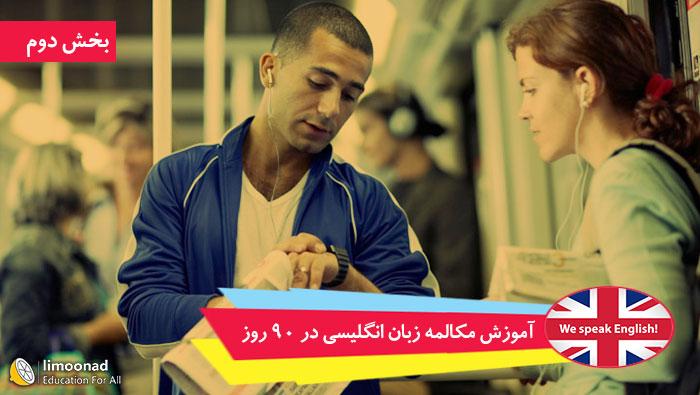 دوره آموزش مکالمه زبان انگلیسی در 90 روز - ترم دوم 