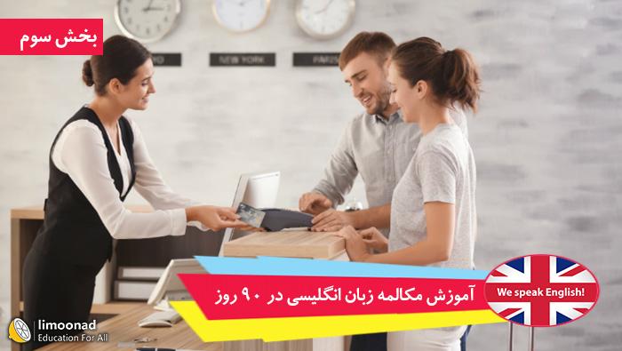 دوره آموزش مکالمه زبان انگلیسی در 90 روز - ترم سوم - متوسط 