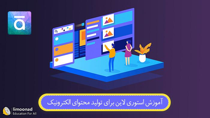 آموزش استوری لاین برای تولید محتوای الکترونیک 