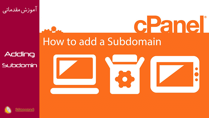 ساخت ساب دامین در هاست Cpanel 