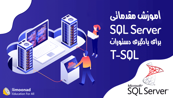 آموزش مقدماتی SQL Server برای یادگیری دستورات T - SQL 